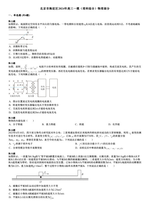 北京市海淀区2024年高三一模(理科综合)物理部分