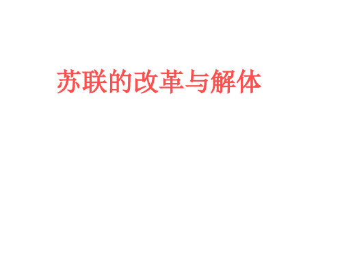 九年级历史苏联的改革与解体(教学课件201911)