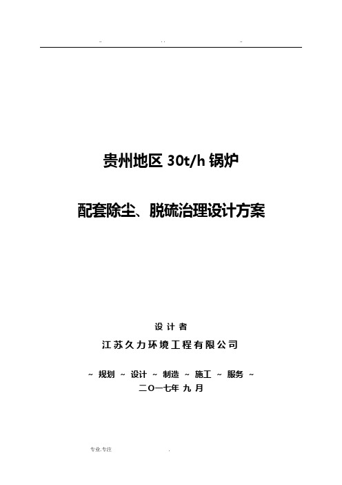 贵州地区30吨锅炉除尘脱硫脱硝技术方案