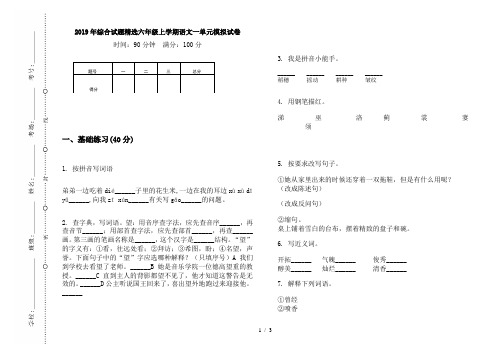2019年综合试题精选六年级上学期语文一单元模拟试卷