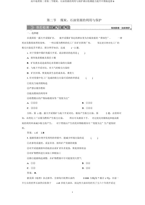 高中地理第二章第二节煤炭、石油资源的利用与保护课后检测能力提升中图版选修6