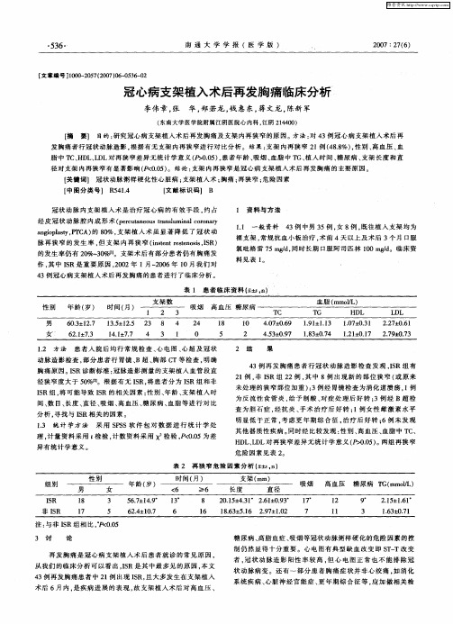 冠心病支架植入术后再发胸痛临床分析