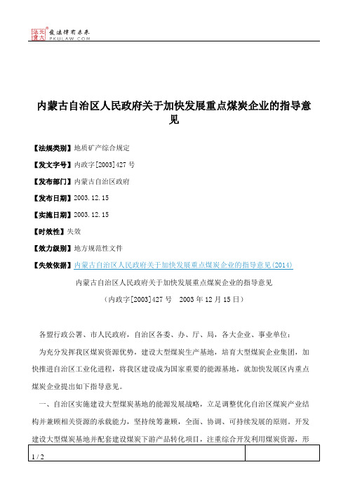 内蒙古自治区人民政府关于加快发展重点煤炭企业的指导意见