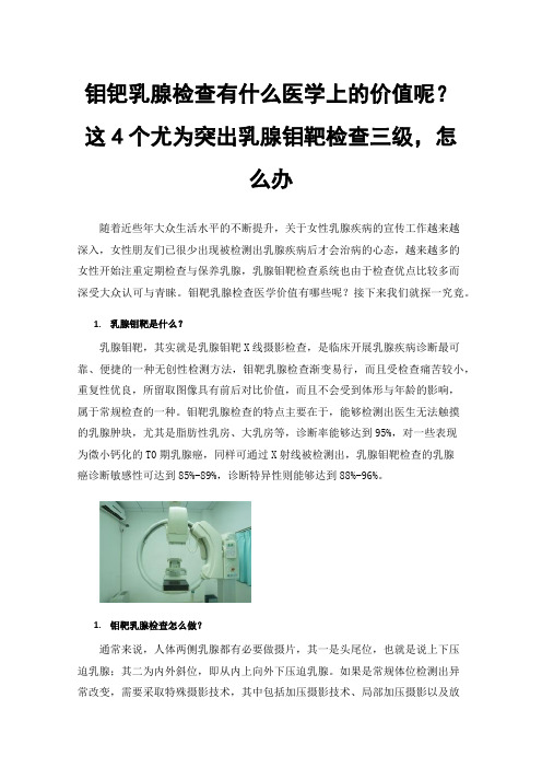 钼钯乳腺检查有什么医学上的价值呢？这4个尤为突出乳腺钼靶检查三级，怎么办