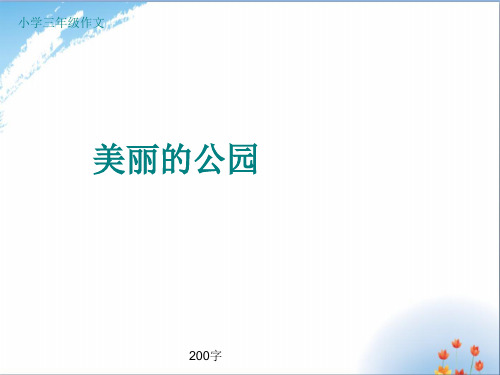 小学三年级作文《美丽的公园》200字(共9页PPT)优秀课件PPT