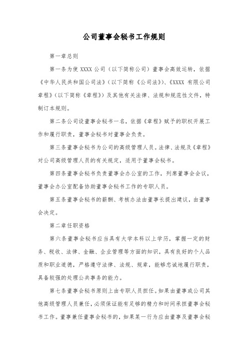 公司董事会秘书工作规则