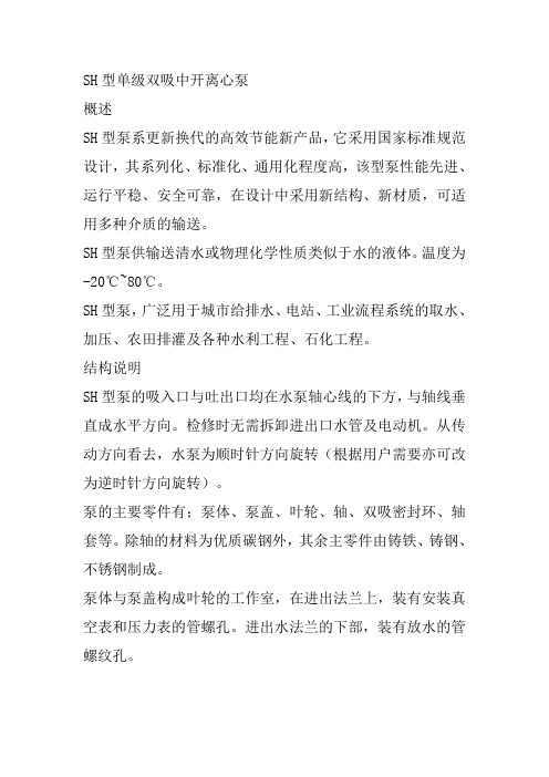 SH型单级双吸中开离心泵型号参数