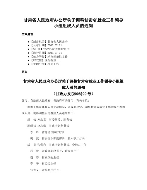 甘肃省人民政府办公厅关于调整甘肃省就业工作领导小组组成人员的通知