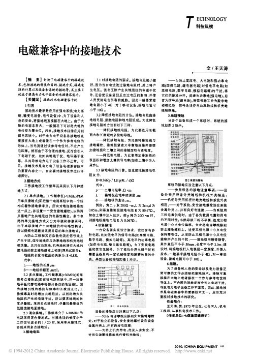 电磁兼容中的接地技术