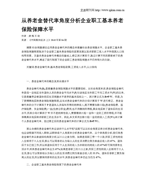 从养老金替代率角度分析企业职工基本养老保险保障水平