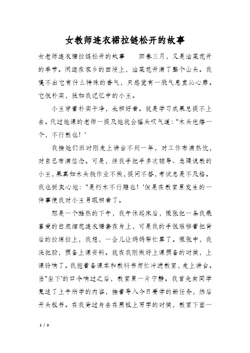 女教师连衣裙拉链松开的故事