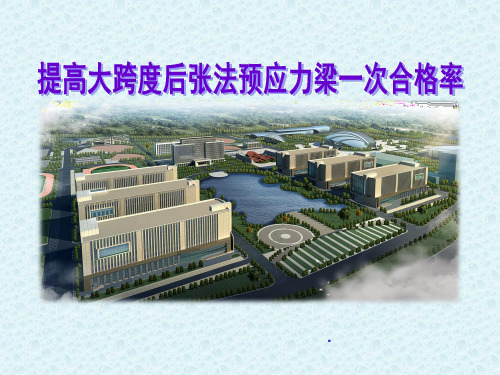 提高大跨度后张法预应力梁一次合格率