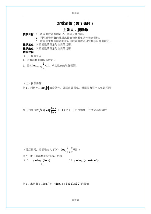 苏教版数学高一《对数函数》同步教学设计