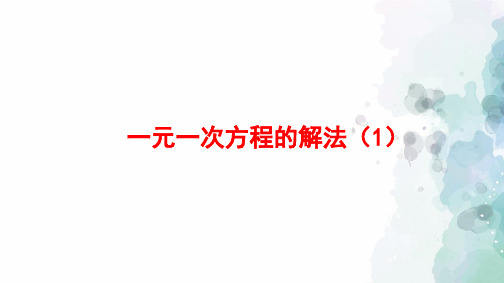 浙教版-数学-七年级上册-5.3 一元一次方程的解法(1) 课件