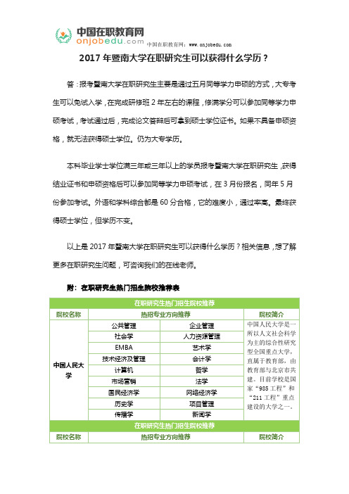 2017年暨南大学在职研究生可以获得什么学历？