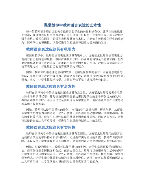 课堂教学中教师语言表达的艺术性