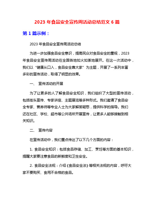 2023年食品安全宣传周活动总结范文6篇