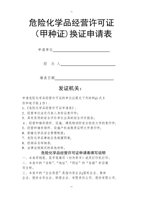 危险化学品经营许可证换证申请表