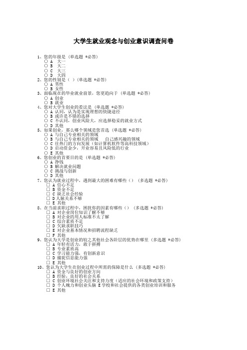 大学生就业观念与创业意识调查问卷