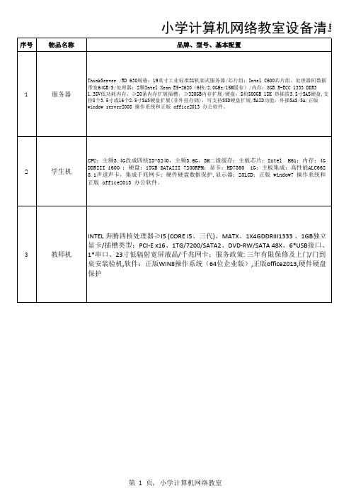 小学计算机网络教室设备配置标准