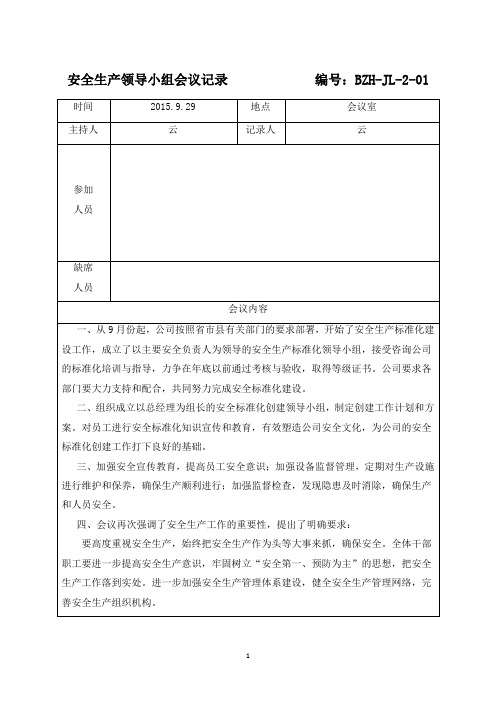 1670.安全生产领导小组会议记录、纪要、落实情况反馈表 编号