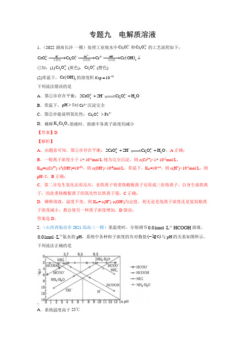 专题09 电解质溶液-2022年高考化学2年模拟题精选分项汇编(全国卷)(解析版)