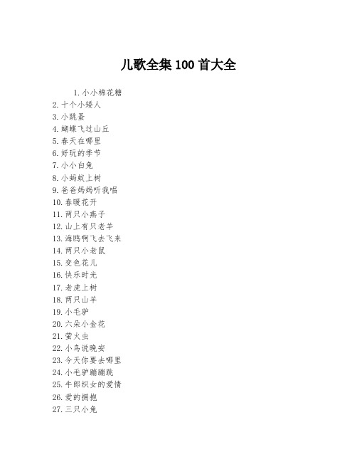 儿歌全集100首大全