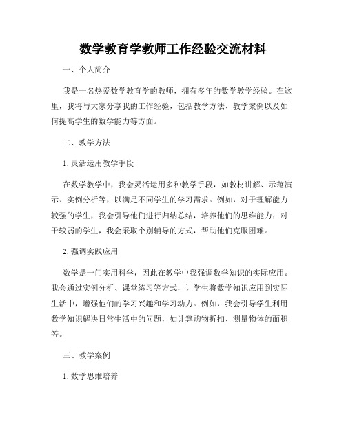 数学教育学教师工作经验交流材料