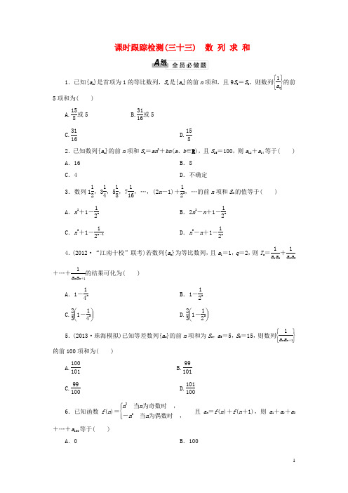 【三维设计】高考数学一轮复习 课时跟踪检测(三十三)数列求和 理 新人教A版