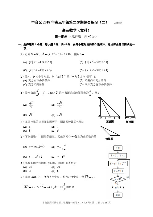 2018丰台区高中数学(文)二模试卷及答案