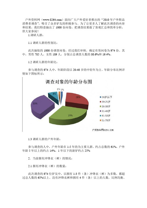 冲锋衣调研报告