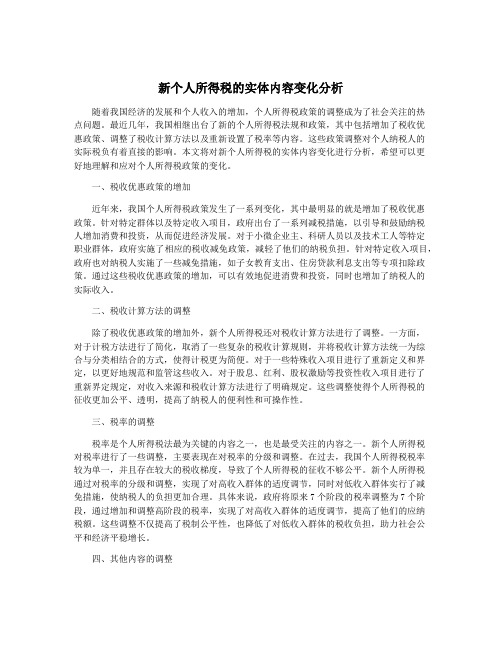 新个人所得税的实体内容变化分析