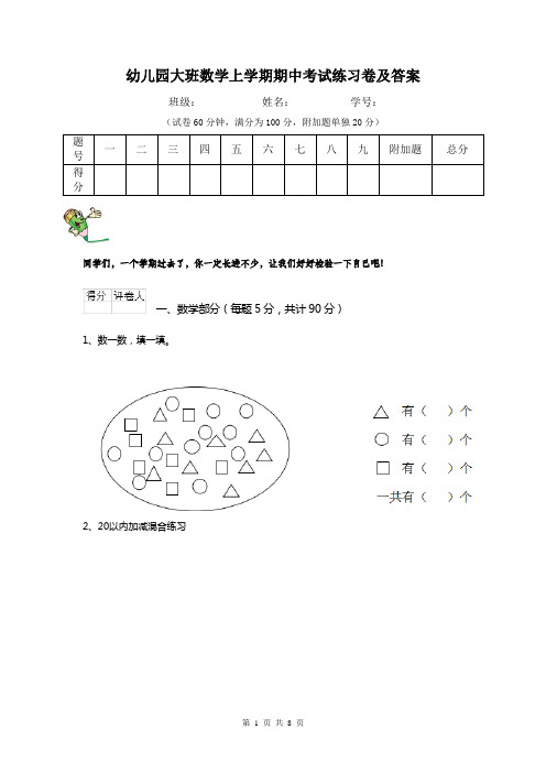 幼儿园大班数学上学期期中考试练习卷及答案