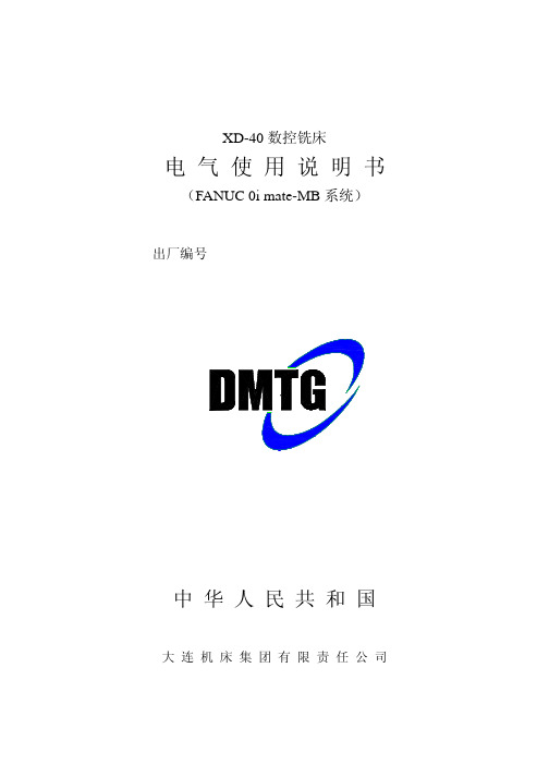 DMTG XD-40 数控铣床 电气说明书