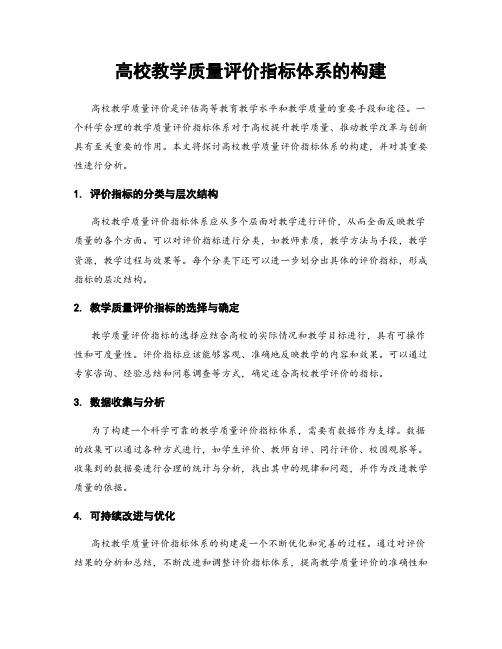 高校教学质量评价指标体系的构建