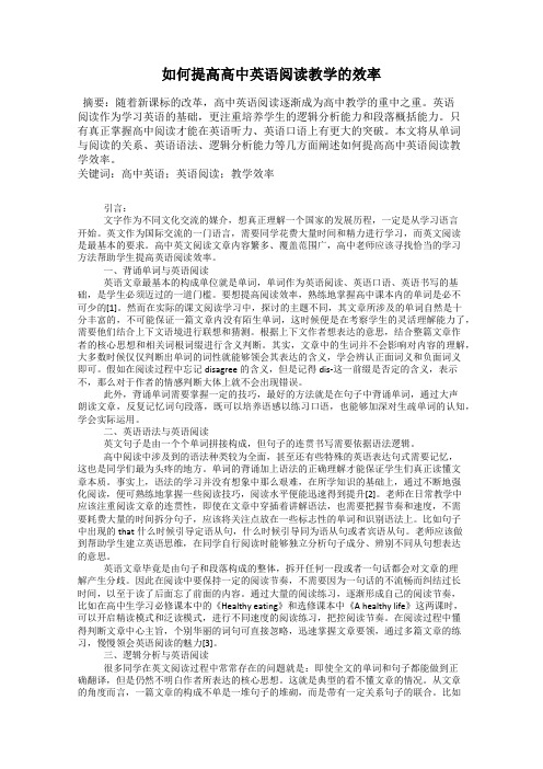 如何提高高中英语阅读教学的效率