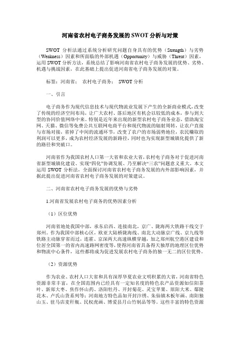 河南省农村电子商务发展的SWOT分析与对策