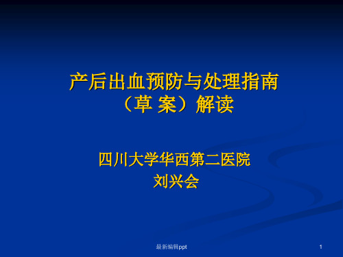 产后出血指南解读ppt课件