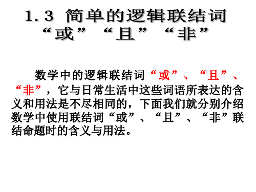 1.3简单逻辑联结词