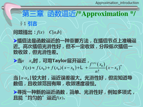 数值分析讲义第三章 函数逼近