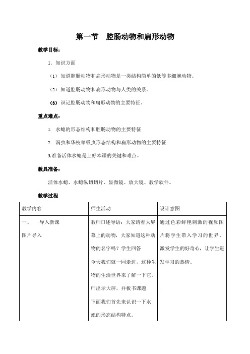 人教版八年级生物上册《5-1-1 腔肠动物和扁形动物》教案教学设计初二优秀公开课