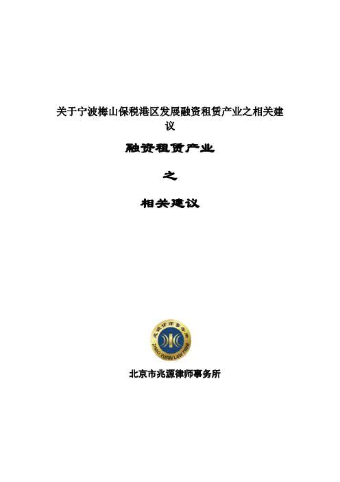 关于宁波梅山保税港区发展融资租赁产业之相关建议