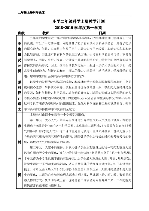 江苏凤凰教育出版社二年级科学全册教案加教学单元计划