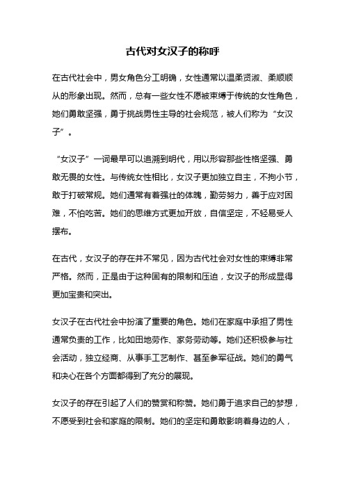 古代对女汉子的称呼
