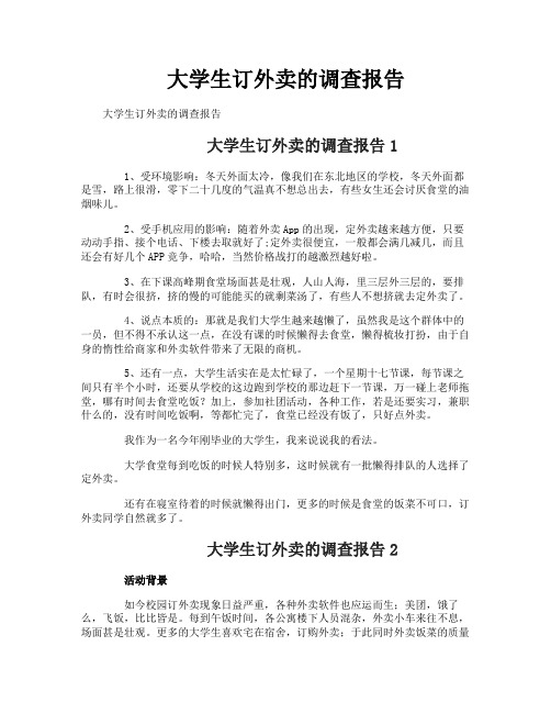 大学生订外卖的调查报告