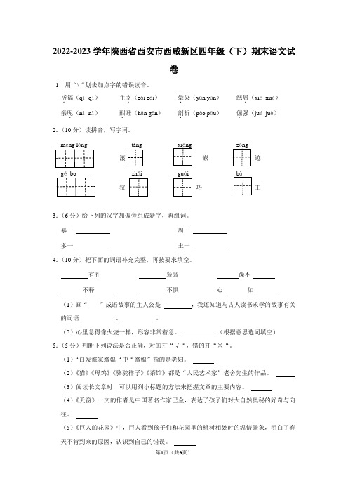 陕西省西安市西咸新区2022-2023学年四年级下学期期末语文试卷