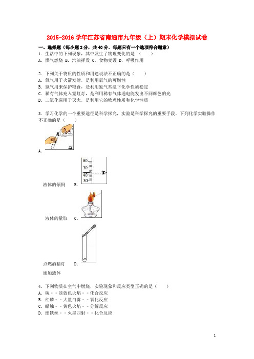 江苏省南通市九年级化学上学期期末模拟试题(含解析) 