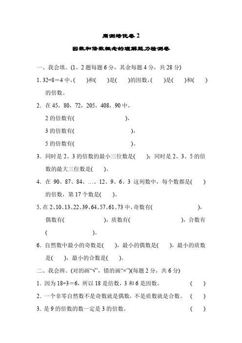 人教五年级下册数学周测培优卷2