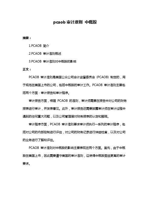 pcaob审计准则 中概股