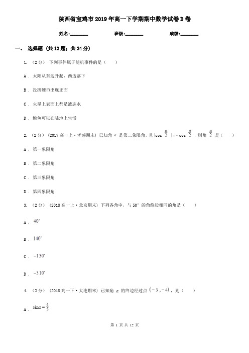 陕西省宝鸡市2019年高一下学期期中数学试卷D卷